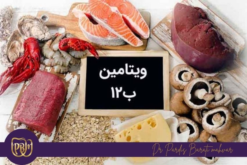 ویتامین B12 پیشگیری از التهاب لثه‌ها و بهبود سلامت دهان